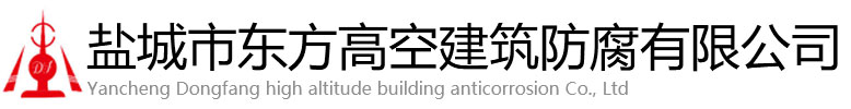 子长市东方高空建筑防腐有限公司